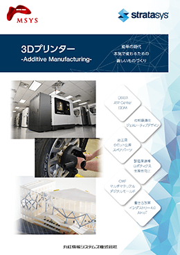 Stratasys 3Dプリンター 総合カタログ